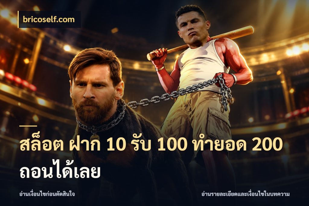 สล็อต ฝาก 10 รับ 100 ทำยอด 200 ถอนได้เลย