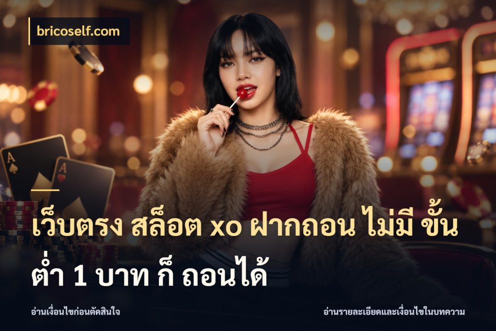 เว็บตรง สล็อต xo ฝากถอน ไม่มี ขั้นต่ำ 1 บาท ก็ ถอนได้