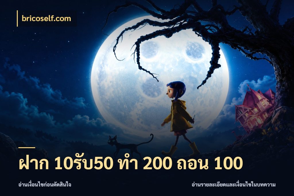 ฝาก 10รับ50 ทํา 200 ถอน 100
