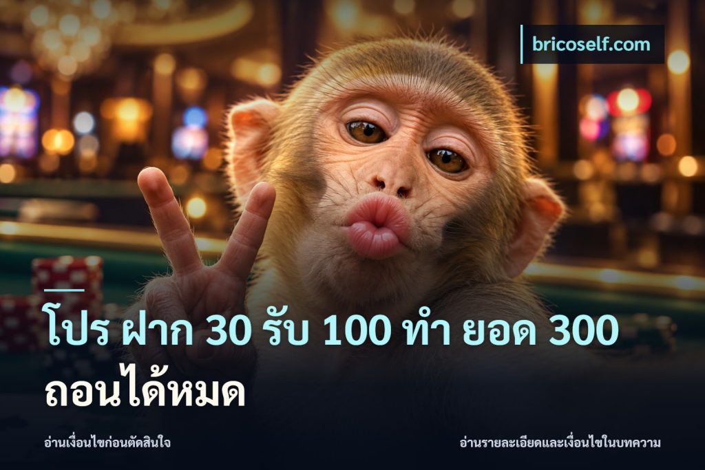 โปร ฝาก 30 รับ 100 ทํา ยอด 300 ถอนได้หมด