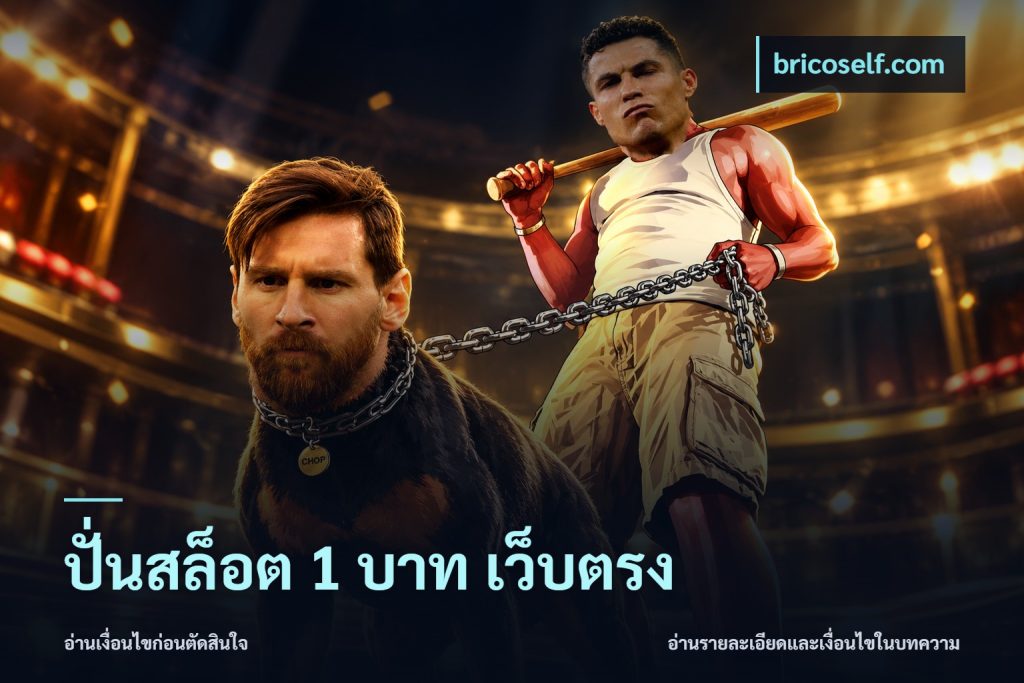 ปั่นสล็อต 1 บาท เว็บตรง