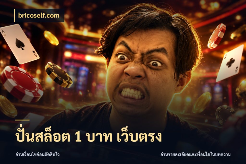 ปั่นสล็อต 1 บาท เว็บตรง