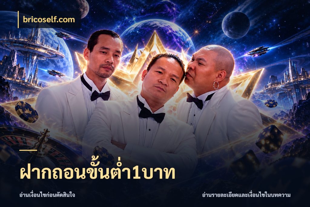 ฝากถอนขั้นต่ำ1บาท