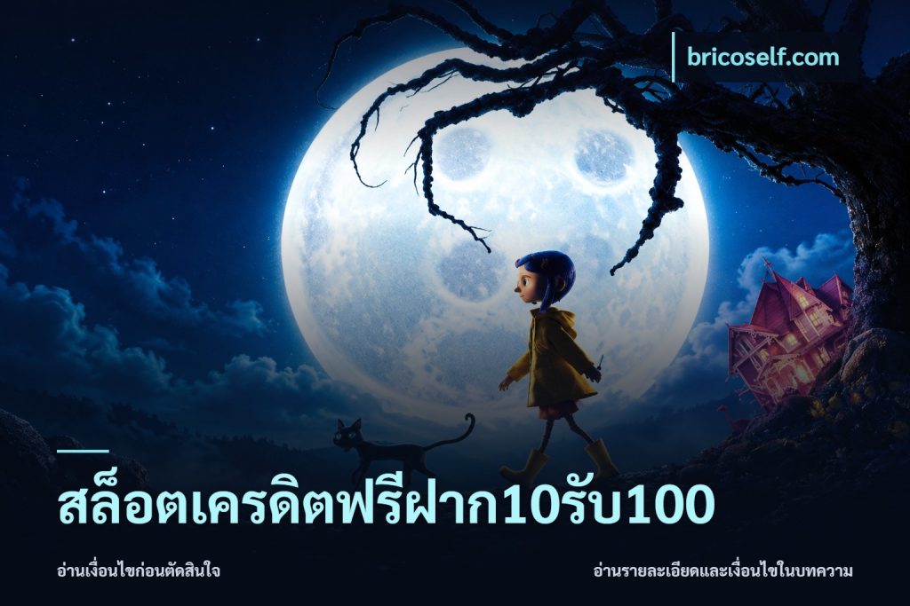 สล็อตเครดิตฟรีฝาก10รับ100