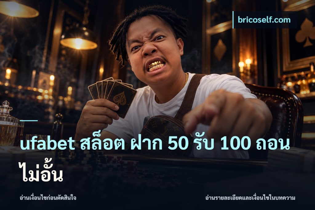 ufabet สล็อต ฝาก 50 รับ 100 ถอนไม่อั้น