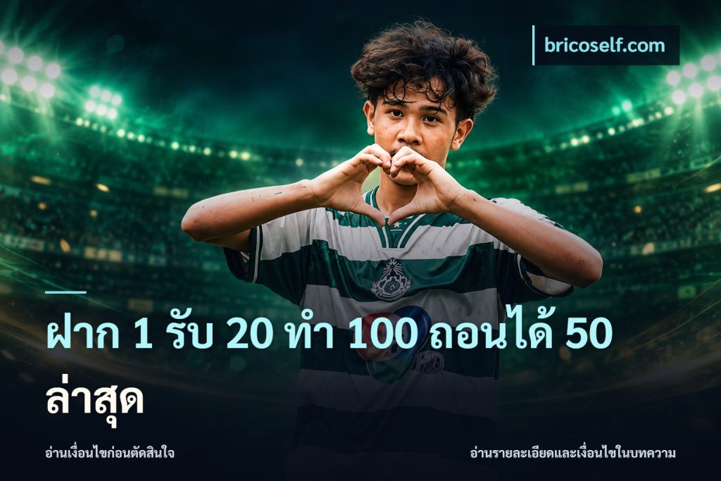ฝาก 1 รับ 20 ทำ 100 ถอนได้ 50 ล่าสุด