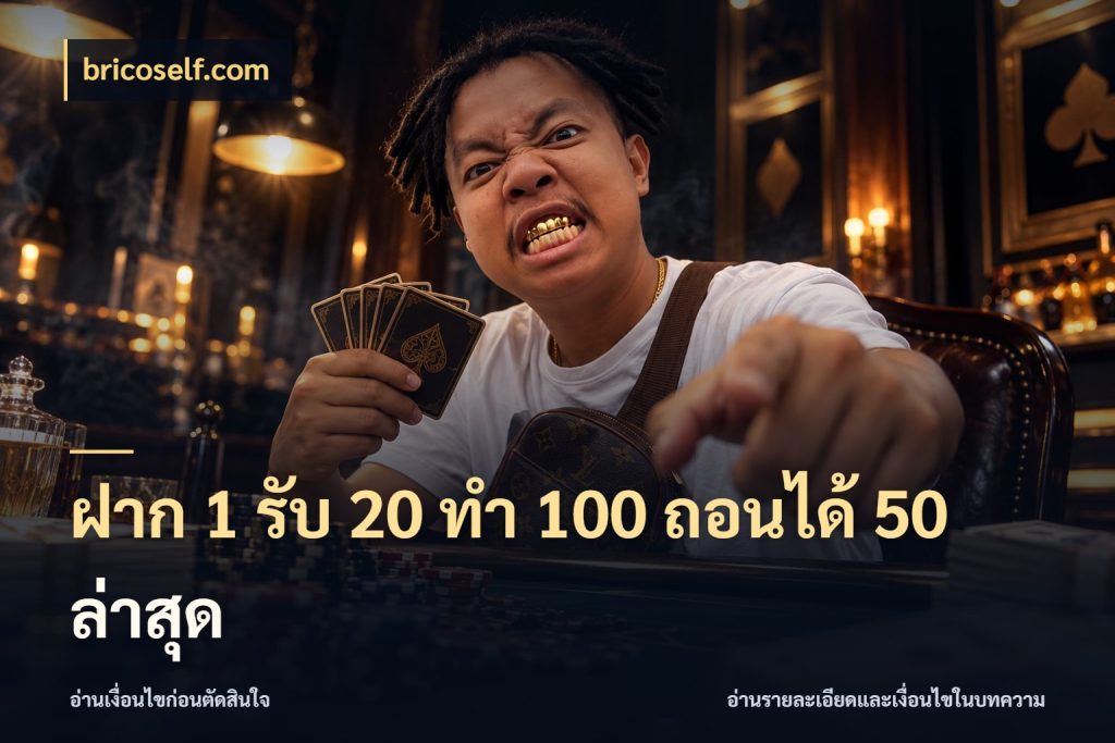 ฝาก 1 รับ 20 ทำ 100 ถอนได้ 50 ล่าสุด